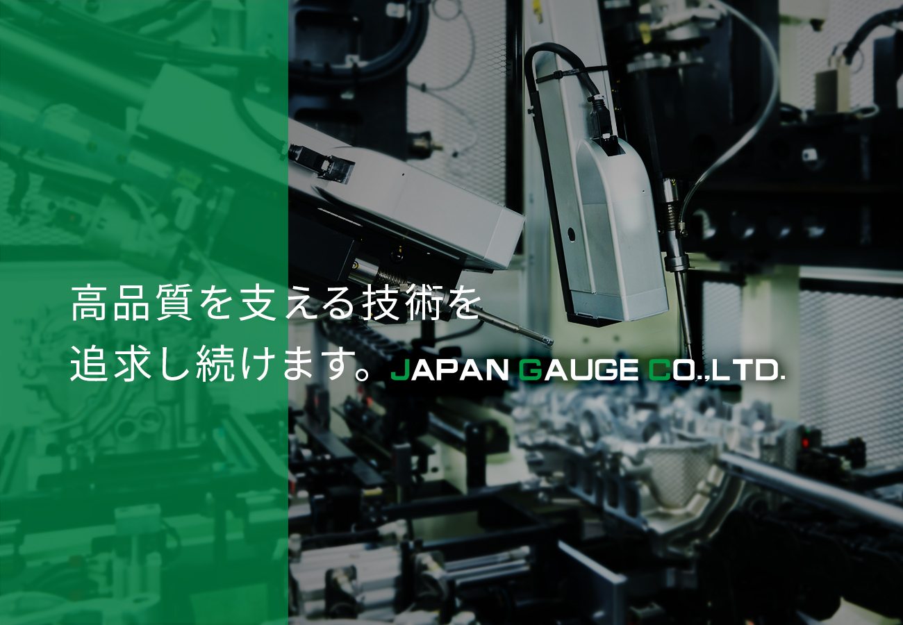 高品質を支える技術を追求し続けます。